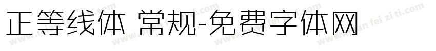 正等线体 常规字体转换